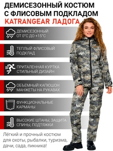 фото Костюм женский демисезонный для рыбалки и охоты подклад флис KATRANGEAR ЛАДОГА (полофлис, серый КМФ)