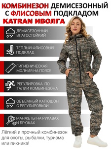 фото Комбинезон женский демисезонный для охоты и рыбалки KATRAN ИВОЛГА (полофлис, соты)