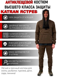 фото Костюм противоэнцефалитный антимоскитный KATRAN ЯСТРЕБ (Твил, оливковый)