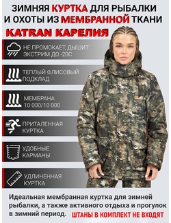 фото Куртка KATRAN КАРЕЛИЯ -20С зимняя женская мембранная утепленная (Алова, хаки кмф)