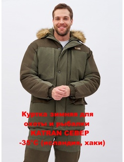 фото Куртка зимняя для охоты и рыбалки KATRAN СЕВЕР -35°С (исландия, хаки) полукомбинезон