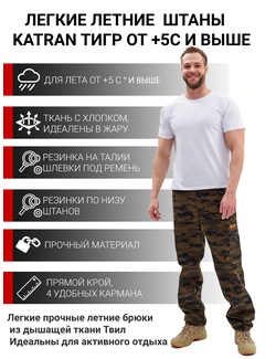 фото Брюки летние KATRAN ТИГР (Твил, коричневый КМФ)