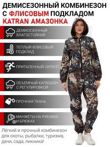 фото Комбинезон женский осенний для охоты и рыбалки KATRAN АМАЗОНКА (полофлис, Вудланд)