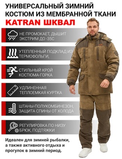 фото Зимний костюм для охоты и рыбалки KATRAN ШКВАЛ -35°С (Финляндия, хаки) полукомбинезон