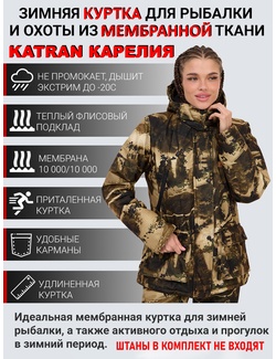 фото Куртка KATRAN КАРЕЛИЯ -20С зимняя женская мембранная утепленная (Алова, Стена)