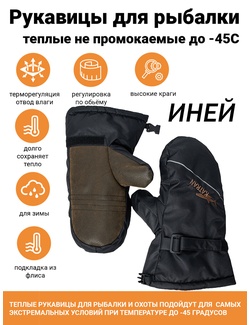 фото Рукавицы зимние KATRAN ИНЕЙ (Таслан, коричневый/чёрный) до -45С