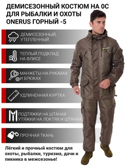 фото Демисезонный костюм для охоты и рыбалки ONERUS "Горный -5" (Таслан/Темный Хаки, Флис)