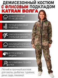 фото Женский демисезонный костюм KATRAN ВОЛГА (полофлис, лес)