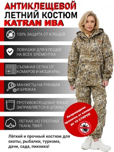 фото Женский костюм противоэнцефалитный антимоскитный KATRAN ИВА (Твил, бежевый КМФ)