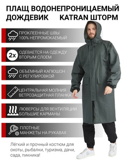 фото Плащ водонепроницаемый дождевик пончо накидка KATRAN ШТОРМ (Винитол, хаки)