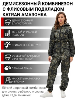 фото Комбинезон женский демисезонный для охоты и рыбалки KATRAN АМАЗОНКА (полофлис, сити КМФ)