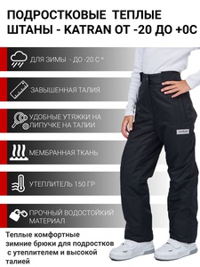 фото Зимние подростковые детские брюки для девочек KATRAN SLIDE (мембрана, черный)