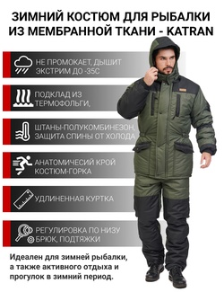 фото Зимний костюм для рыбалки KATRAN АЙСБЕРГ -35°С (Таслан, хаки) полукомбинезон