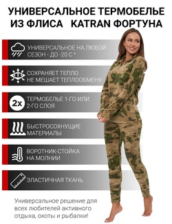 фото Термобельё женское флисовое KATRAN Фортуна (микрофлис, зеленый КМФ)