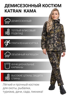 фото Костюм женский осенний для охоты и рыбалки KATRAN КАМА полофлисовый цвет соты рельеф