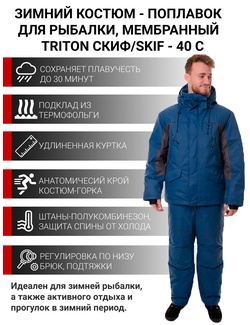фото Зимний костюм для рыбалки и охоты TRITON Скиф -40 (Таслан, Темно-синий) Поплавок
