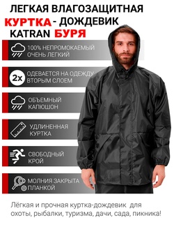 фото Куртка дождевик пончо накидка KATRAN БУРЯ (Оксфорд, темно-серый)