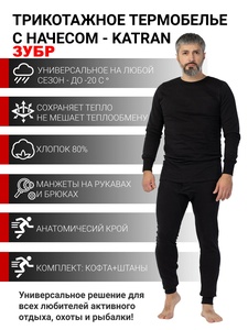фото Термобелье мужское KATRAN Зубр (футер, черный)