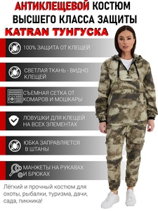 фото Костюм женский противоэнцефалитный антимоскитный KATRAN ТУНГУСКА (Твил, Мох)