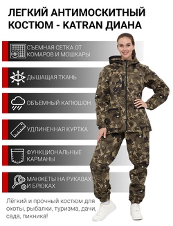 фото Женский антимоскитный костюм для охоты и рыбалки KATRAN ДИАНА (Смесовая, бежевый КМФ)