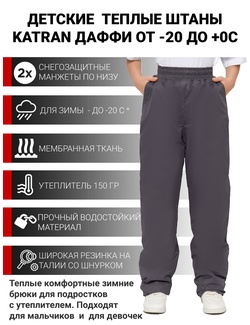 фото Зимние подростковые брюки для девочек KATRAN ДАФФИ (мембрана, графит)