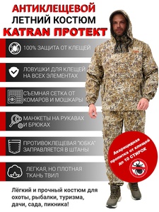 фото Костюм противоэнцефалитный антимоскитный KATRAN Протект (Твил, бежевый КМФ) NEW