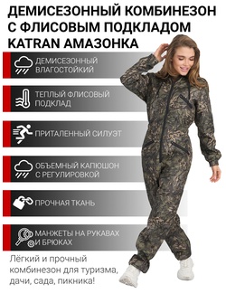 фото Комбинезон женский осенний для охоты и рыбалки KATRAN АМАЗОНКА (полофлис, КМФ лес)