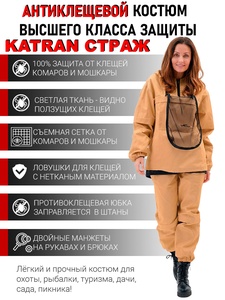 фото Женский противоэнцефалитный костюм KATRAN СТРАЖ (Твил, бежевый)