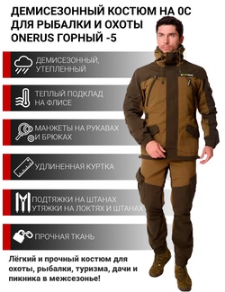 фото Демисезонный костюм для охоты и рыбалки ONERUS Горный -5 (Брезент, темный хаки) Флис подклад