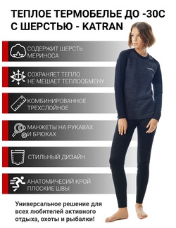 фото Женское трехслойное шерстяное термобельё KATRAN Монблан (+5°С до - 30°С) серый-черный