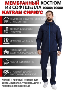 фото Костюм демисезонный мембранный для рыбалки KATRAN СИРИУС +5°C (СофтШелл, темно-синий)