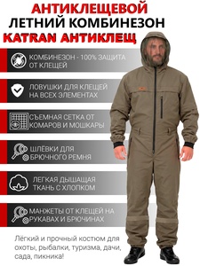 фото Противоэнцефалитный комбинезон KATRAN АНТИКЛЕЩ (смесовая, хаки)