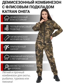 фото Комбинезон женский демисезонный для охоты и рыбалки KATRAN ОНЕГА (полофлис, лес)