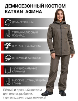 фото Женский осенний костюм для охоты и рыбалки KATRAN АФИНА (полофлис, хаки)