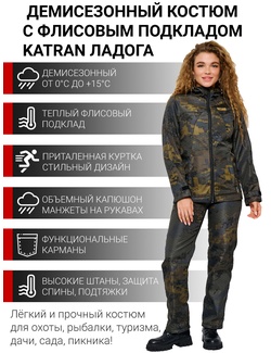 фото Костюм женский демисезонный для рыбалки и охоты подклад флис KATRAN ЛАДОГА (полофлис, Коричневый КМФ)