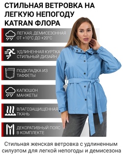 фото Куртка женская демисезонная KATRAN ФЛОРА (Константа, васильковый)