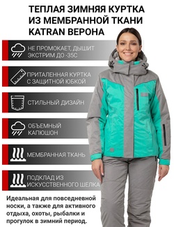 фото Зимняя женская куртка KATRAN Верона (Taslan, Mint)