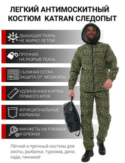 фото Костюм антимоскитный KATRAN СЛЕДОПЫТ (Сорочка, зеленый камуфляж)