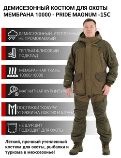 фото Костюм демисезонный, зимний для рыбалки и охоты Pride Магнум -15 (Исландия, хаки)