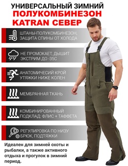 фото Полукомбинезон зимний утепленный для охоты и рыбалки KATRAN СЕВЕР -35С (исландия, хаки) без куртки