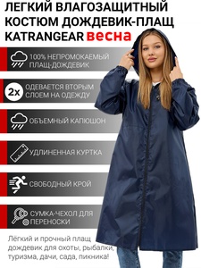 фото Плащ-дождевик женский пончо накидка KATRANGEAR ВЕСНА (Оксфорд, темно-синий)