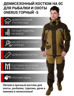 фото Демисезонный костюм для охоты и рыбалки ONERUS "Горный -5" (Палатка, св. хаки) Флис подклад
