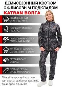 фото Женский демисезонный костюм KATRAN ВОЛГА (полофлис, черный КМФ)