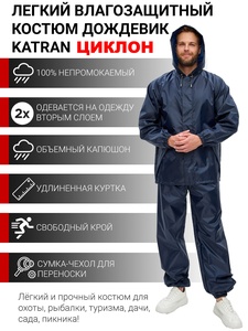 фото Дождевик мужской пончо накидка KATRAN ЦИКЛОН (Оксфорд, темно-синий)
