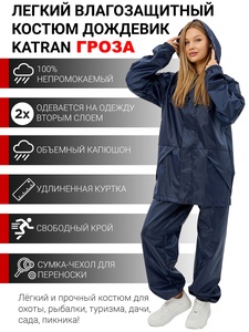 фото Дождевик женский пончо накидка KATRAN ГРОЗА (Оксфорд, темно-синий)