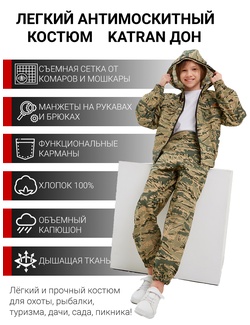 фото Детский антимоскитный костюм KATRAN ДОН (Хлопок, бежевый КМФ)