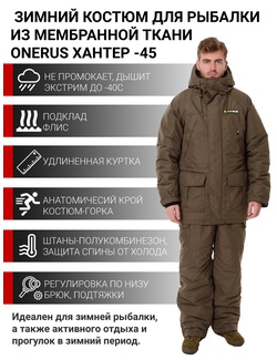 фото Зимний костюм для охоты и рыбалки ONERUS "Хантер -45" (Канада, Хаки) Полукомбинезон