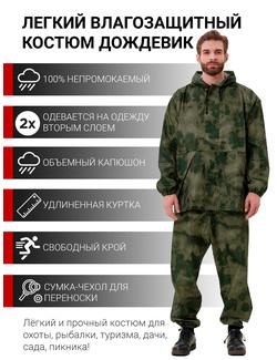 фото Легкий костюм-дождевик KATRAN ЦИКЛОН (Оксфорд, мох)