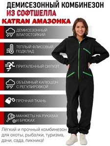 фото Комбинезон женский осенний для охоты и рыбалки KATRAN АМАЗОНКА (Софтшелл, черный)