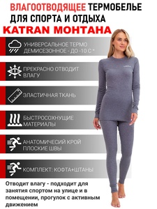 фото Женское спортивное термобельё KATRAN МОНТАНА (+10°С до - 15°С) серое